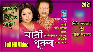 নারী পুরুষ পালা গান  Nari purush  লিপি সরকার  ছোট আবুল  Taranga EC [upl. by Noneek]