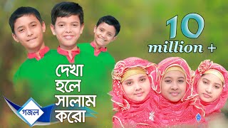 Islamic gaan Dekha hole Salam koro Salam  Lal Foring Album  Kids Islamic Bangla Song by Sosas [upl. by Salba]