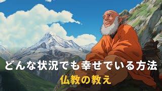 どんな状況でも幸せでいる方法  仏教の教え [upl. by Ohploda]