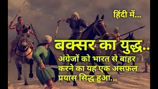 बक्सर का युद्ध – Battle of Buxar 1764 in Hindi [upl. by Molly]