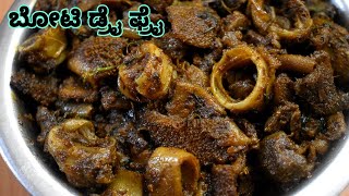 ಡಾಬಾ ಶೈಲಿಯ ಬೋಟಿ ಡ್ರೈ ಫ್ರೈ ಮನೆಯಲ್ಲೇ ಮಾಡಿ  boti dry fry recipe  ಬೋಟಿ  boti fry maduva vidhana [upl. by Dione998]