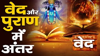 वेद और पुराण में क्या अंतर है  Understanding Hindu Scriptures [upl. by Bright]