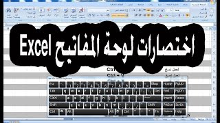 اختصارات لوحة المفاتيح  الكيبورد keyboard Excel [upl. by Ednalrym]