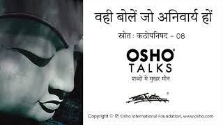 OSHO वही बोलें जो अनिवार्य हो Vahi Bole Jo Anivary Ho [upl. by Pius]