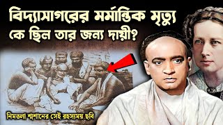 বিদ্যাসাগরের মৃত্যু রহস্য  Biography of Ishwar Chandra Vidyasagar  Bengal Empire [upl. by Bartholomew]