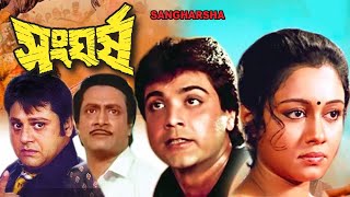 সংঘর্ষ Sangharsh Bangla Movie  Full Movie  Prosenjit Chatterjee Tapas Paul  Bengali Movie HD [upl. by Georgiana594]