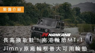 我終於上了30胎！Jimny原廠輪框最大可用輪胎 3095R15｜南港輪胎｜Jimny JB74｜越野裝備介紹｜貝爾風格露營 Camping EP26 [upl. by Irot666]