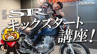 新型SR400で行う誰でも簡単に出来る！キックスタート講座！byYSP横浜戸塚 [upl. by Hibbitts473]