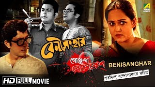 Benisanghar  বেণী সংহার  Goyenda Byomkesh  Detective Bengali Movie [upl. by Flita220]